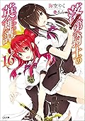 落第騎士の英雄譚＜キャバルリィ＞１６ (GA文庫)