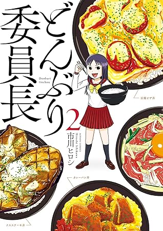 どんぶり委員長 2 By 市川ヒロシ