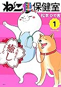 ねこ色保健室 1