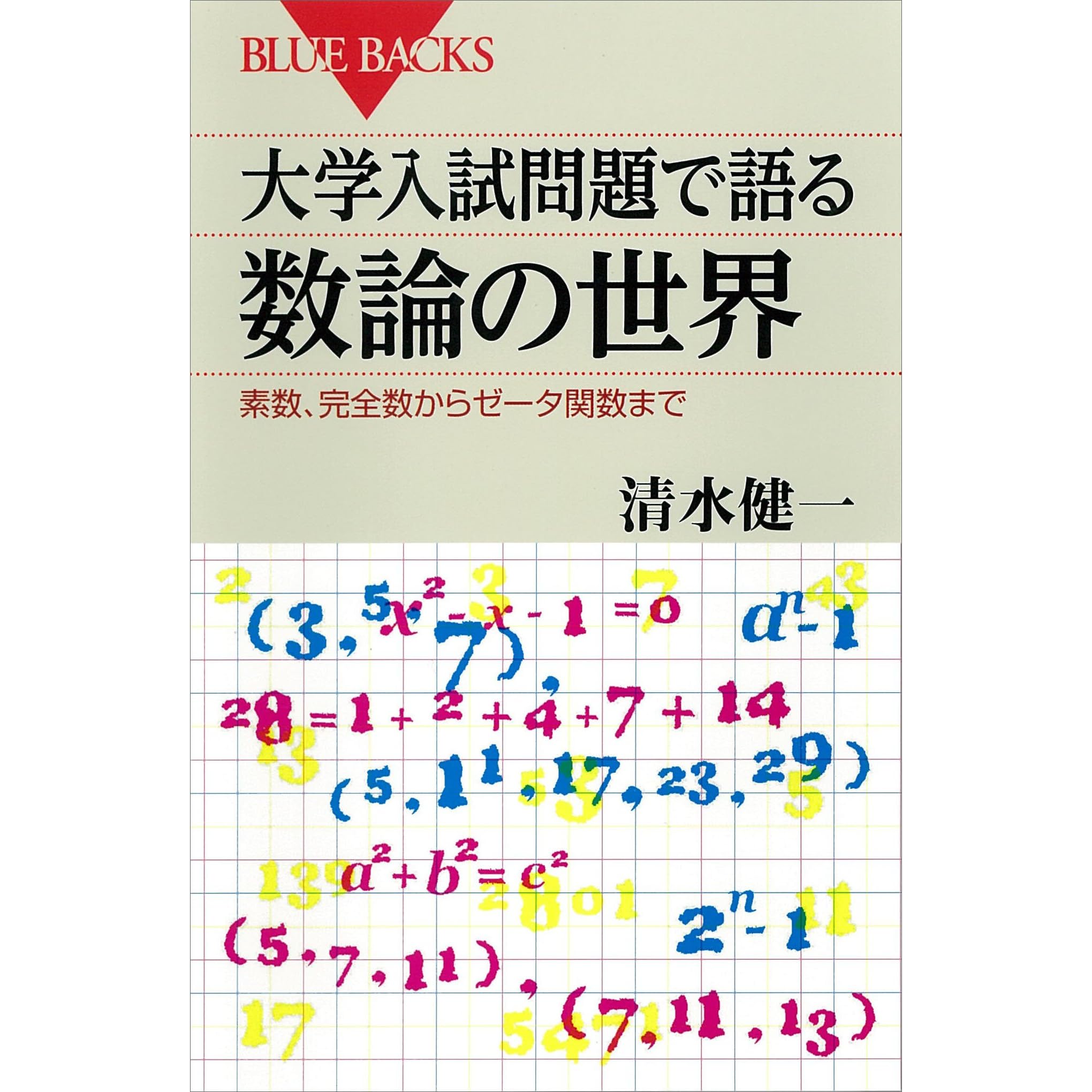 大学入試問題で語る数論の世界 素数 完全数からゼータ関数まで By 清水健一