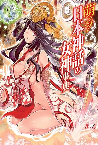 萌える 日本神話の女神事典 萌える 事典 By Teas事務所