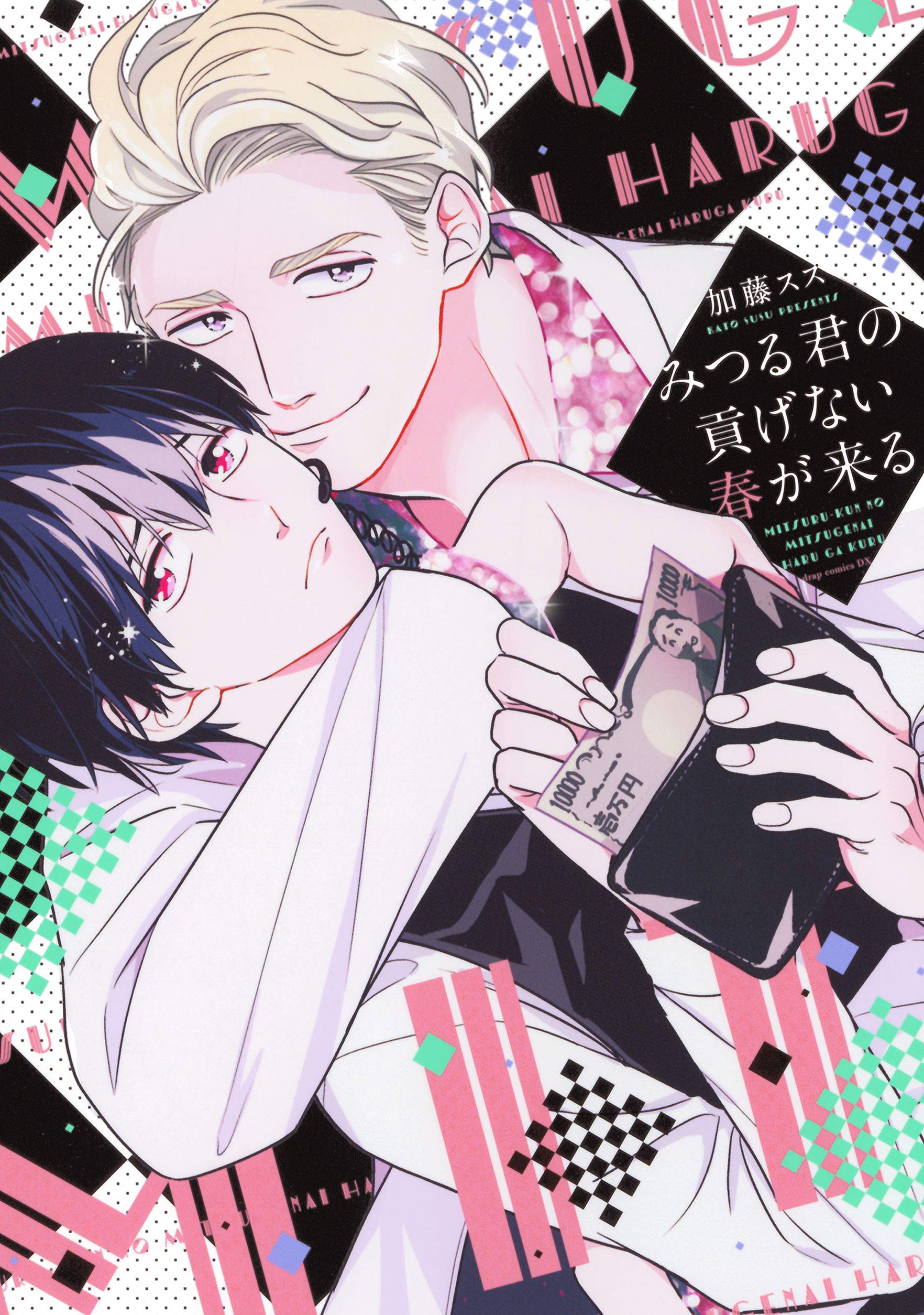 みつる君の貢げない春が来る【電子限定描き下ろし付き】 (drap) (Japanese Edition)