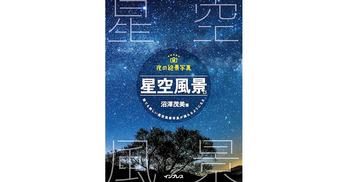 夜の絶景写真 星空風景編 By 沼澤茂美