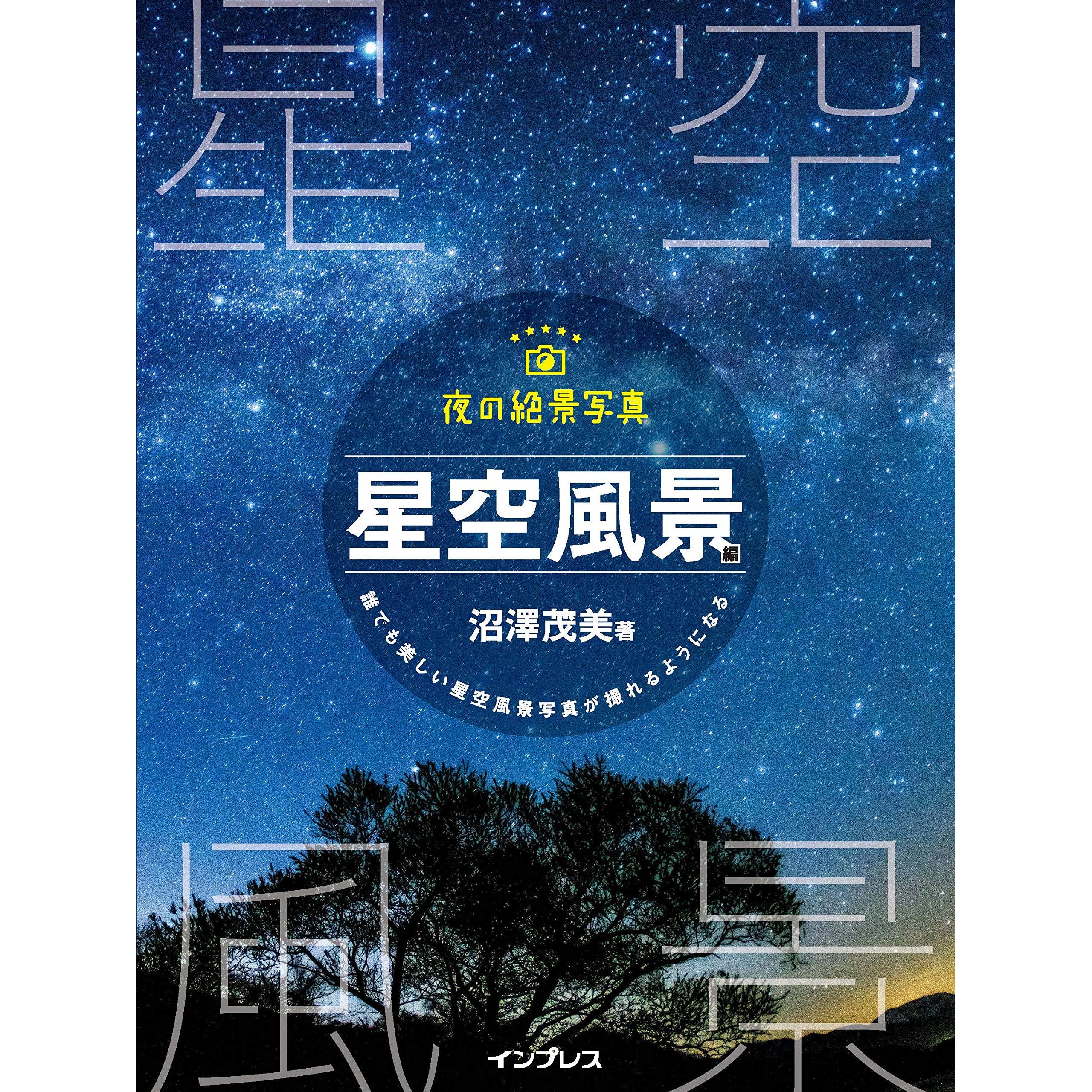 夜の絶景写真 星空風景編 By 沼澤茂美