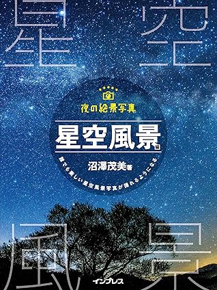 夜の絶景写真 星空風景編 By 沼澤茂美