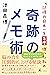 記憶力日本一を５度獲った私の奇跡のメモ術 (幻冬舎単行本) (Japanese Edition)