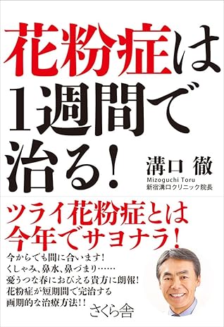 花粉症は１週間で治る By 溝口徹