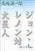 ジョン・レノン対火星人 (講談社文芸文庫)