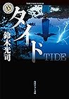 タイド