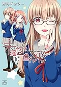 未確認で進行形: 10 (REXコミックス)