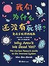 我们为什么还没有死掉—免疫系统漫游指南