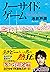 ノーサイド・ゲーム