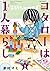 コタローは1人暮らし 5