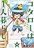 コタローは1人暮らし 4
