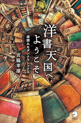 洋書天国へようこそ 深読みモダンクラシックス By 宮脇 孝雄