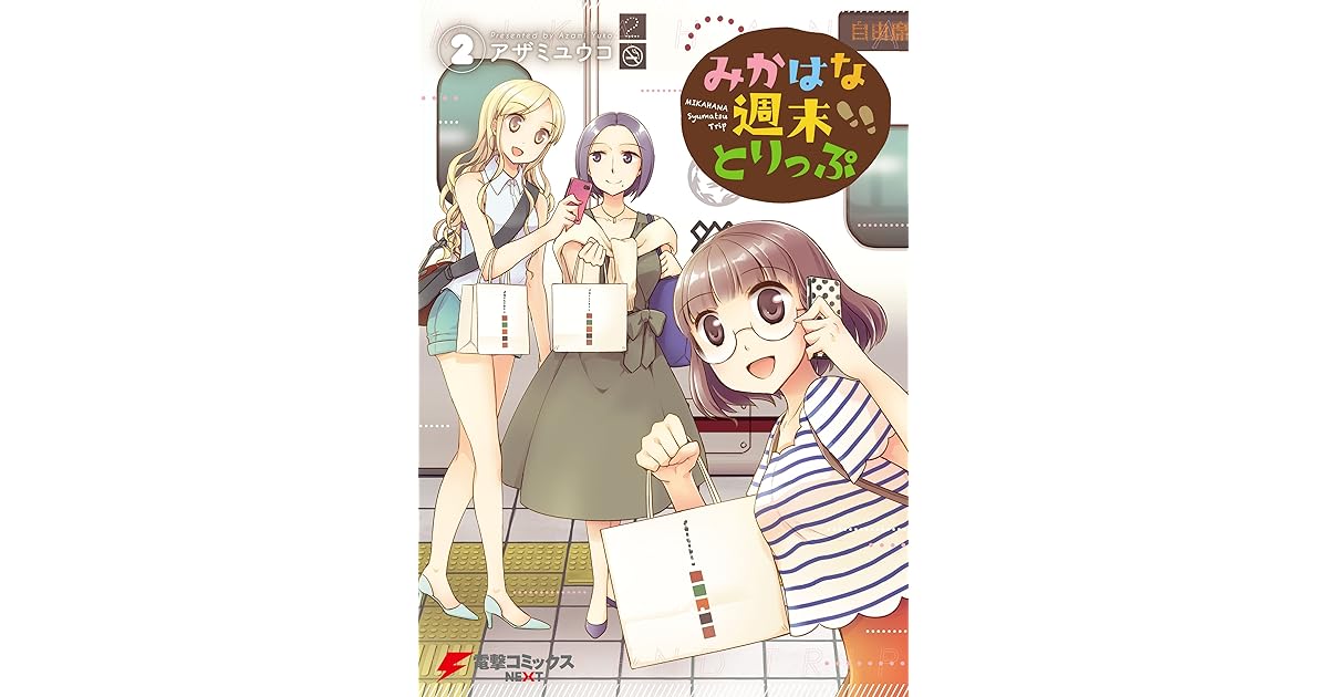 みかはな週末とりっぷ 2 電撃コミックスnext By アザミ ユウコ