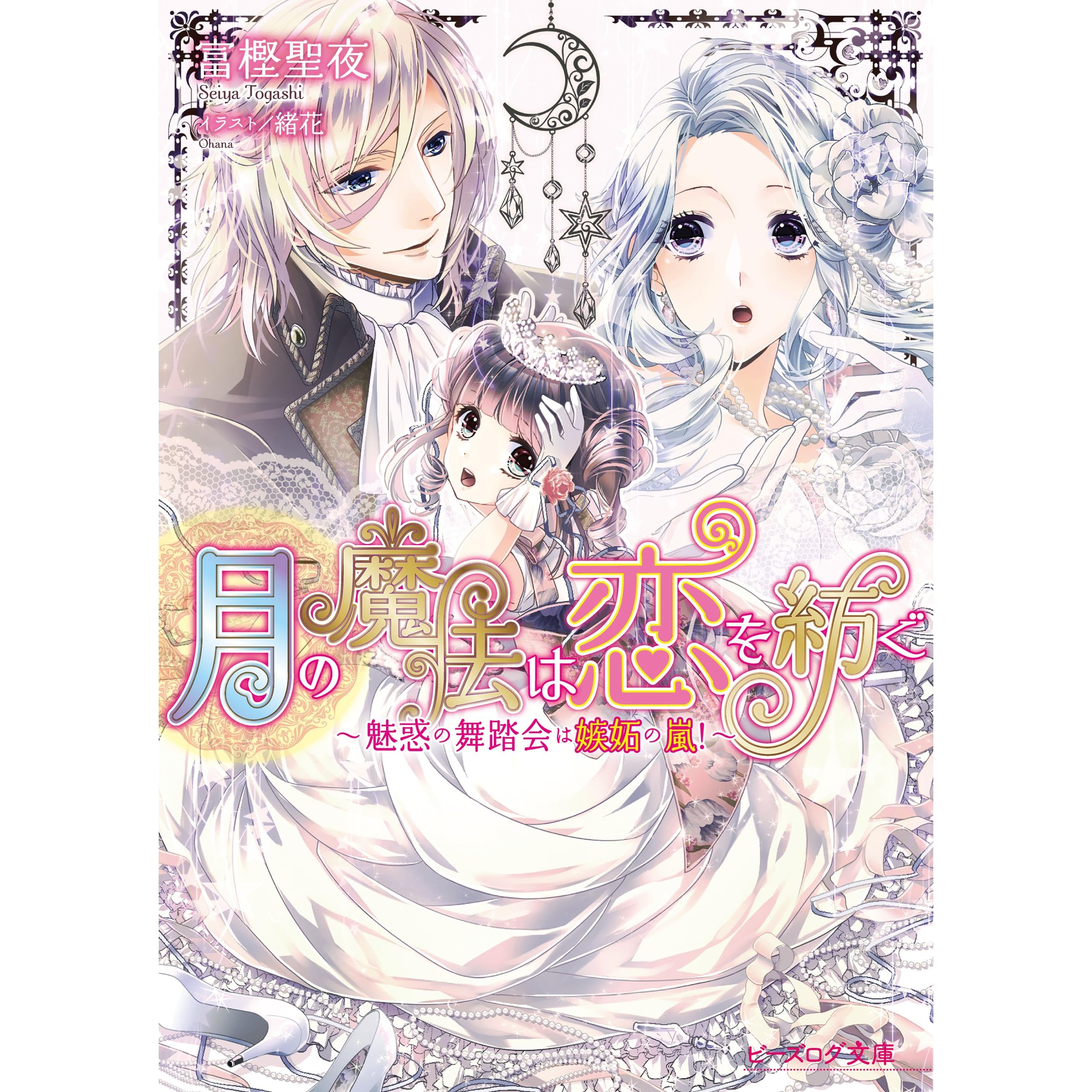 月の魔法は恋を紡ぐ2 魅惑の舞踏会は嫉妬の嵐 By 富樫聖夜 月の魔法は恋を紡ぐ2 魅惑の舞踏会は嫉妬の嵐 By 富樫聖夜
