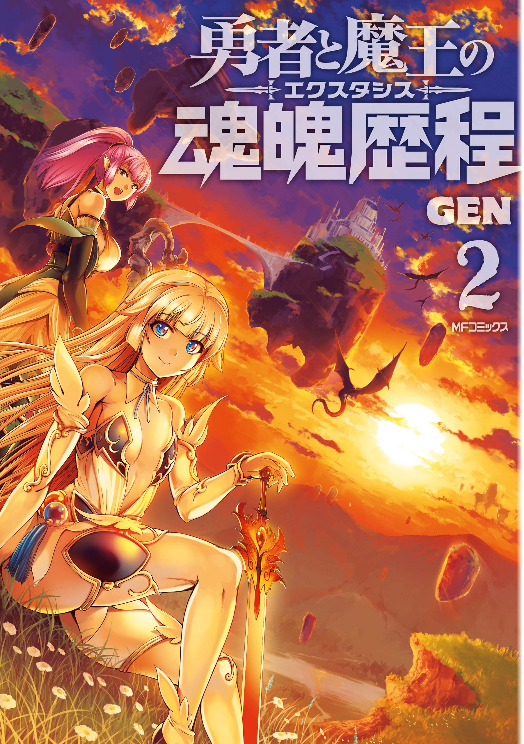 勇者と魔王の魂魄歴程　2 (MFコミックス　フラッパーシリーズ) (Japanese Edition)