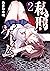 私刑ゲーム【単行本版】2 (ヤング宣言)