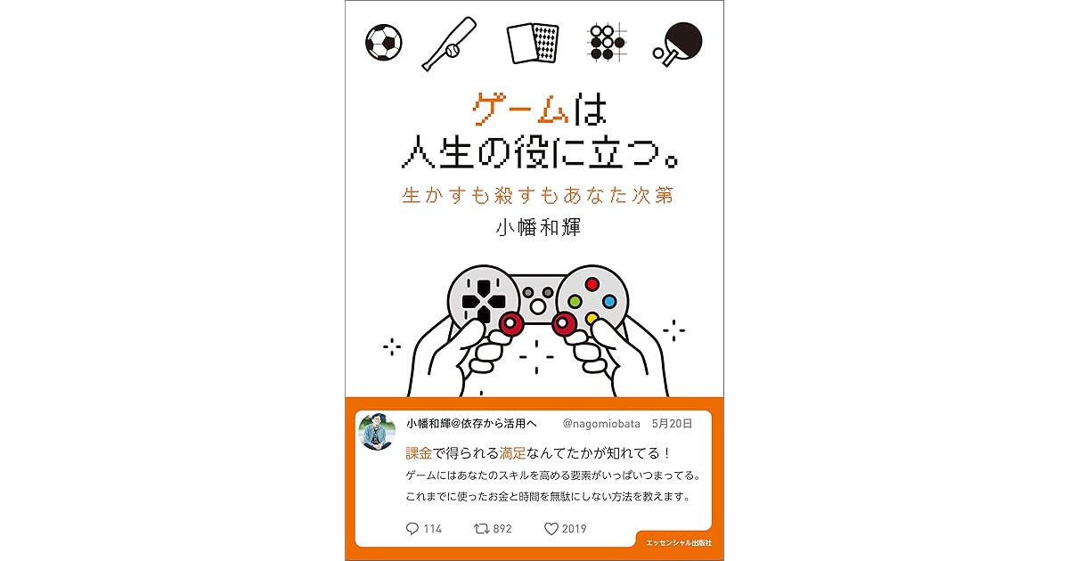 ゲームは人生の役に立つ 生かすも殺すもあなた次第 By 小幡和輝