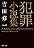 犯罪小説集