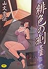 緋色の刻 完全版 (ホットミルクコミックス) (Japanese Edition)