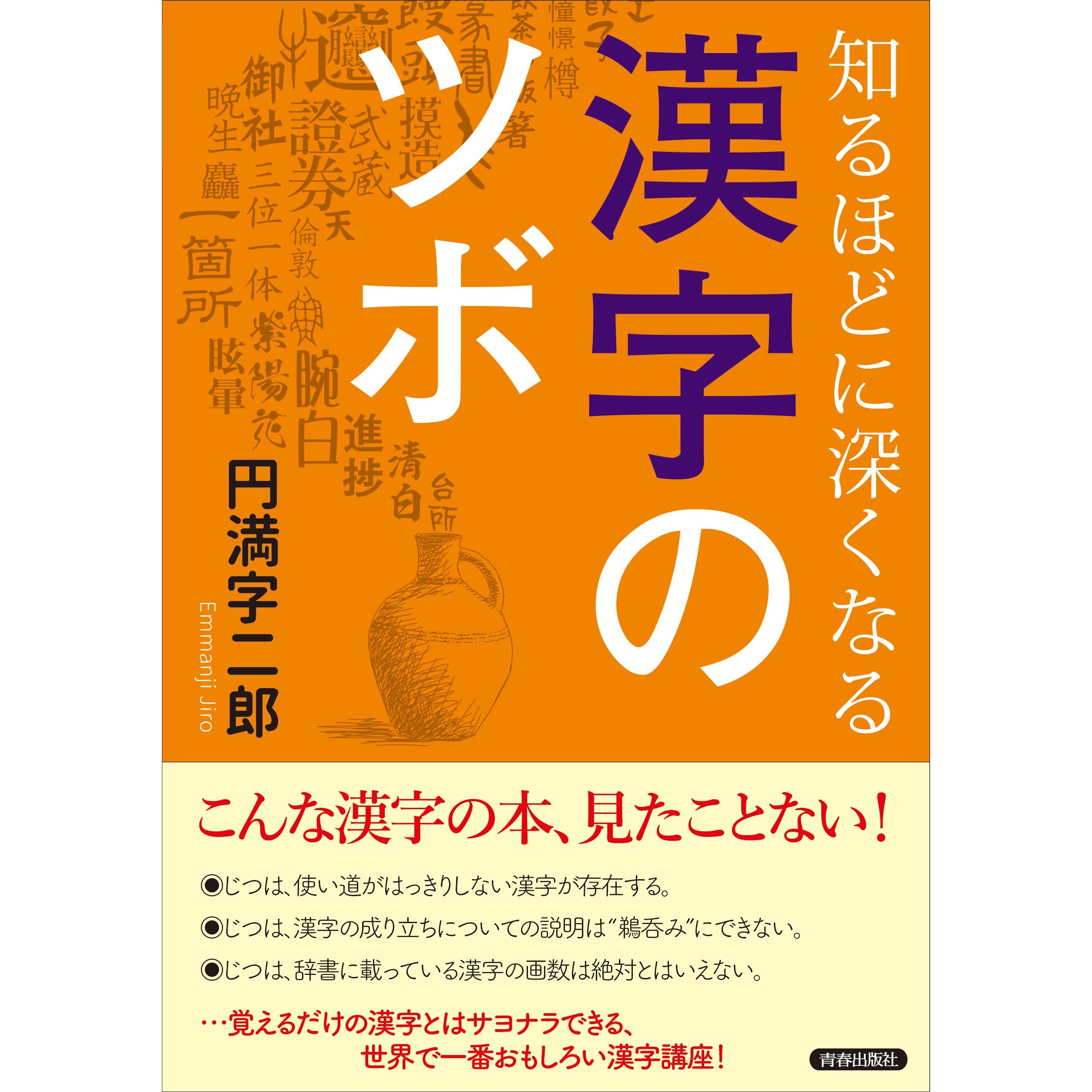 知るほどに深くなる漢字のツボ By 円満字 二郎