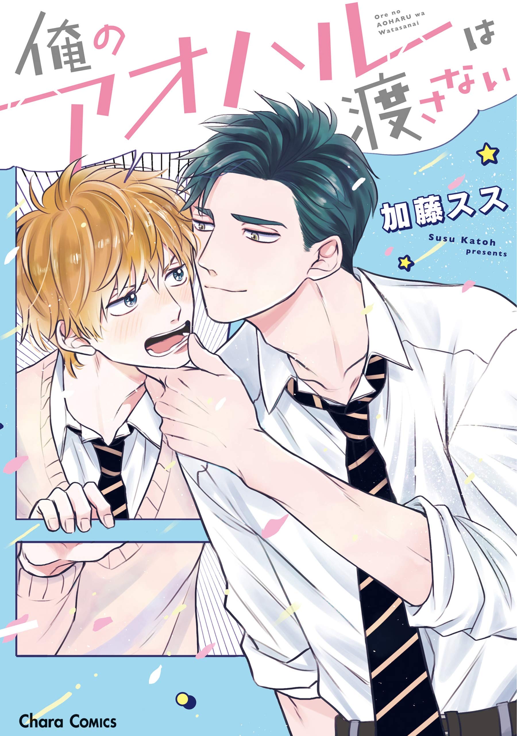 俺のアオハルは渡さない [Ore no Aoharu wa Watsanai] (Paperback)