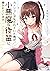 カノジョに浮気されていた俺が、小悪魔な後輩に懐かれています【電子特別版】 (角川スニーカー文庫) (Japanese Edition)
