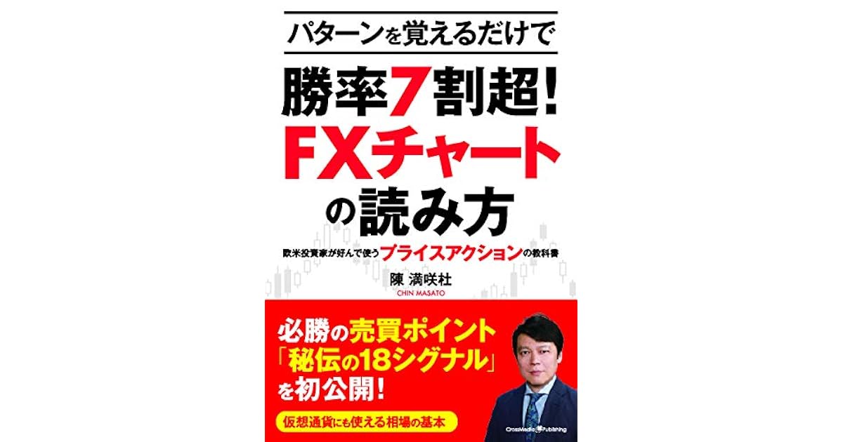 パターンを覚えるだけで勝率7割超 Fxチャートの読み方 欧米投資家が好んで使うプライスアクションの教科書 By 陳満咲杜
