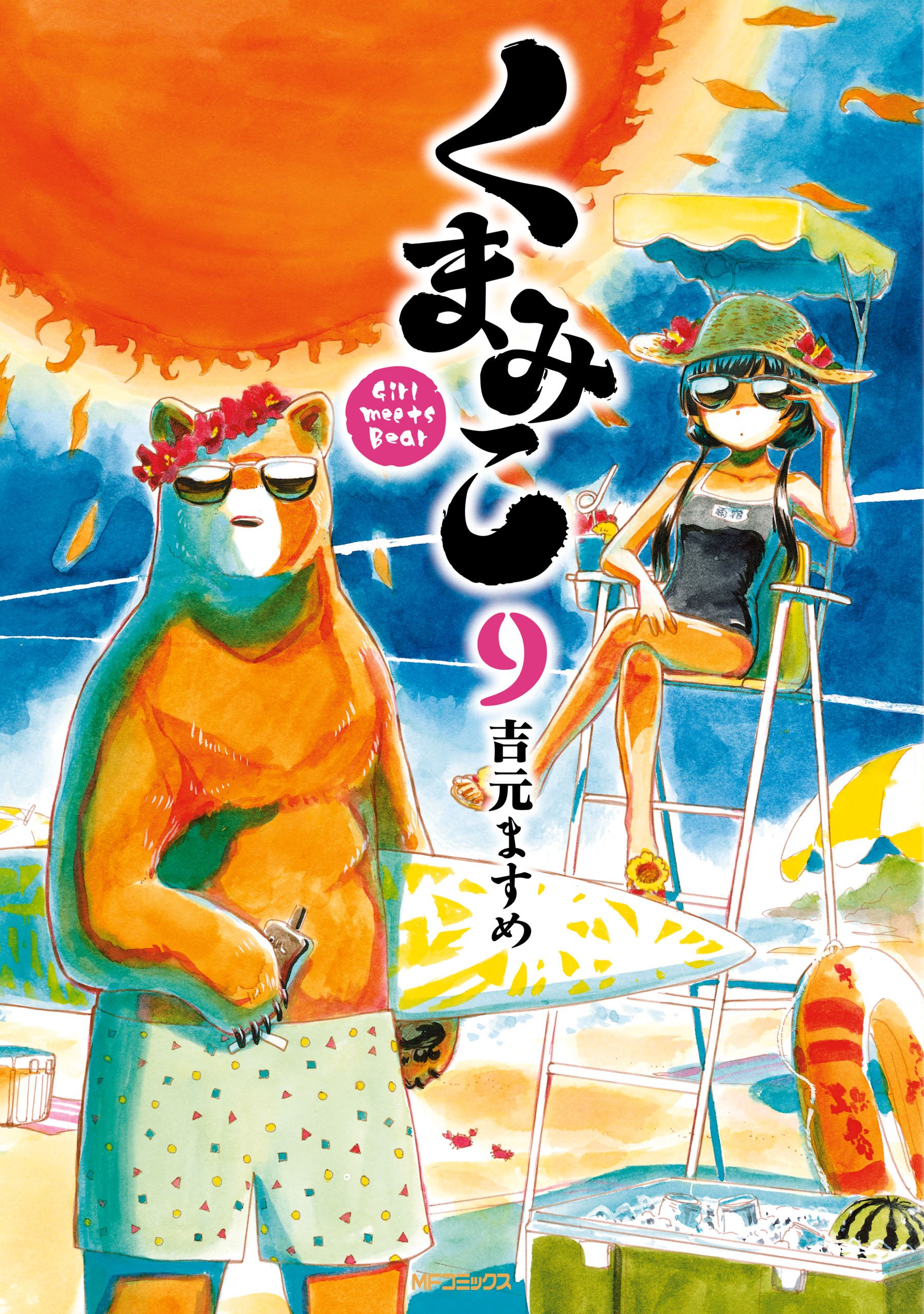 くまみこ 9 [Kuma Miko 9] (Kindle Edition)
