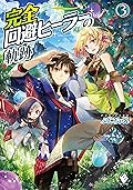 完全回避ヒーラーの軌跡　3 (MFブックス)