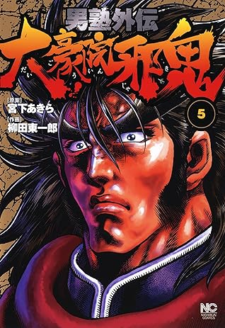 男塾外伝 大豪院邪鬼 5 By 宮下あきら