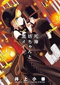 死神坊ちゃんと黒メイド 6 by Koharu Inoue | Goodreads