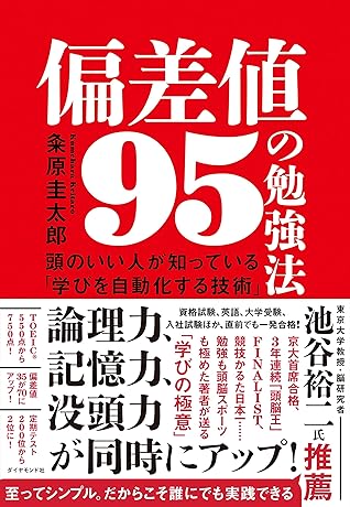 偏差値95の勉強法 頭のいい人が知っている 学びを自動化する技術 By 粂原 圭太郎