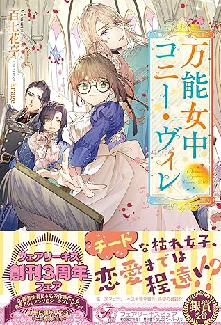 万能女中コニー ヴィレ 初回限定ss付 イラスト付 By 百七花亭