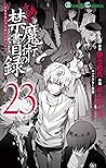 とある魔術の禁書目録 23 [Toaru Majutsu no Index 23]