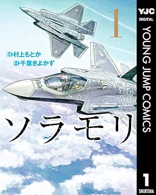 ソラモリ 1 By 村上もとか