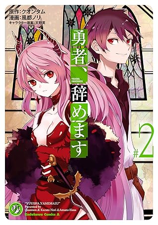 勇者 辞めます ２ By 風都 ノリ