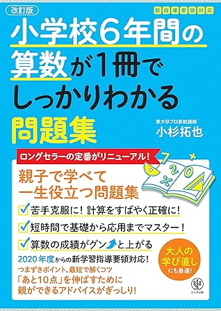 改訂版 小学校6年間の算数が1冊でしっかりわかる問題集 By 小杉拓也 改訂版 小学校6年間の算数が1冊でしっかりわかる問題集 By 小杉拓也