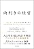 両利きの経営―「二兎を追う」戦略が未来を切り拓く (Japanese Edition)