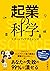 起業の科学 (Japanese Edition)