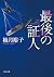 最後の証人 「佐方貞人」シリーズ (角川文庫) (Japanese Edition)