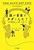 誰が音楽をタダにした？　巨大産業をぶっ潰した男たち (早川書房) (Japanese Edition)