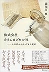 株式会社タイムカプセル社 十年前からやってきた使者