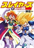 スレイヤーズ17　遥かなる帰路 スレイヤーズ