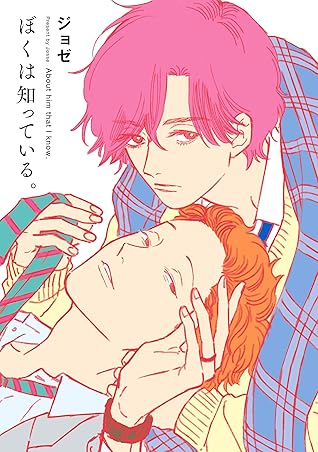ぼくは知っている。 (花丸コミックス) (Japanese Edition)