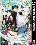 俺の家が魔力スポットだった件 ～住んでいるだけで世界最強～ 4 (ヤングジャンプコミックスDIGITAL)