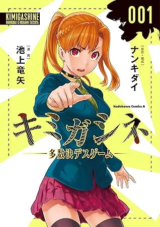 キミガシネ 多数決デスゲーム 1 Kimi Ga Shine Tasuuketsu Death Game 1 By Tatsuya Ikegami