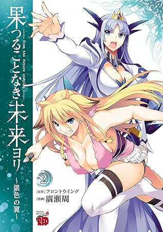 果つることなき未来ヨリ 銀色の翼 ２ By 廣瀬周